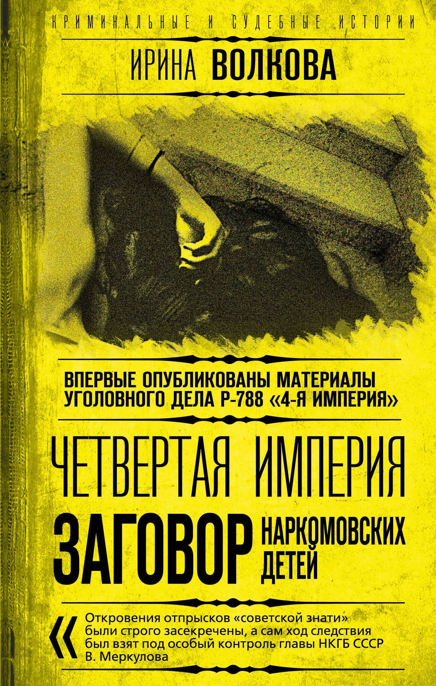 Четвертая империя. Заговор наркомовских детей — Ирина Волкова