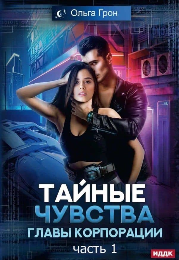 Тайные чувства главы корпорации. Часть 1 — Ольга Грон