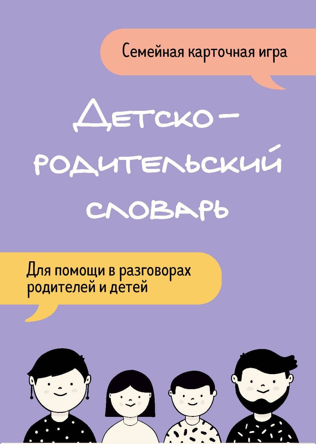 Детско-родительский словарь. Семейная карточная игра для помощи в разговорах родителей и детей — Александра Сергеевна Федорова