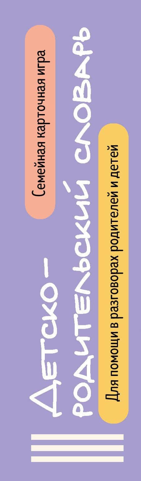 Детско-родительский словарь. Семейная карточная игра для помощи в разговорах родителей и детей — Александра Сергеевна Федорова (3)