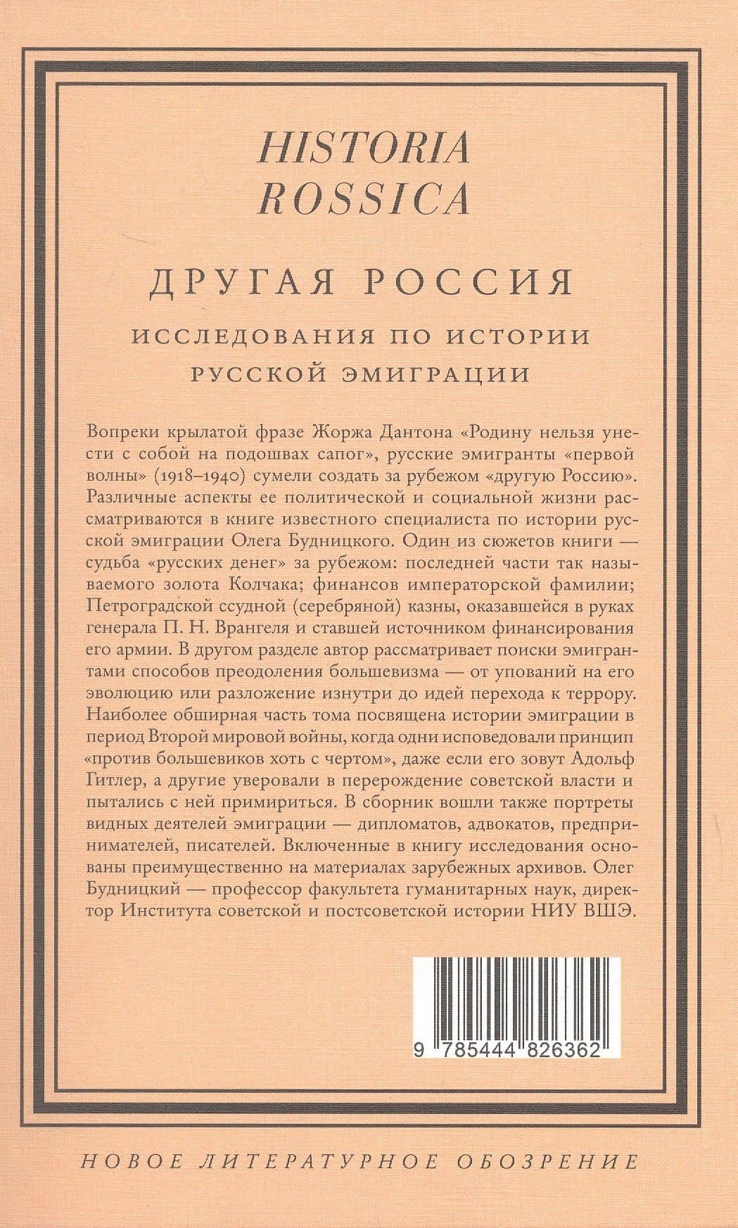 Другая Россия: Исследования по истории русской эмиграции. 3-е издание — Олег Витальевич Будницкий (2)
