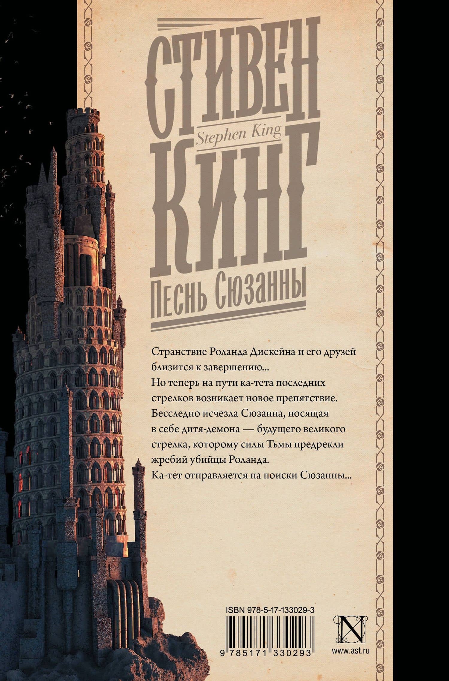 Песнь Сюзанны — Стивен Кинг (2)