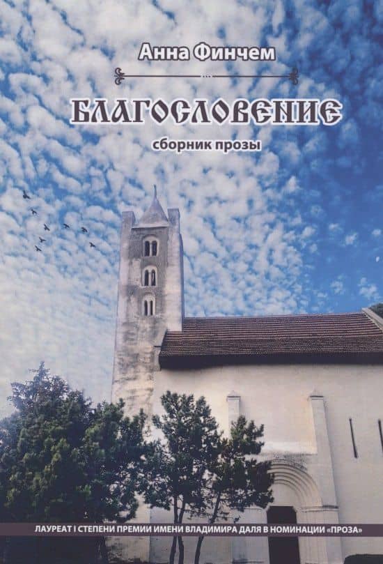 Благословение. Сборник прозы — Анна Финчем