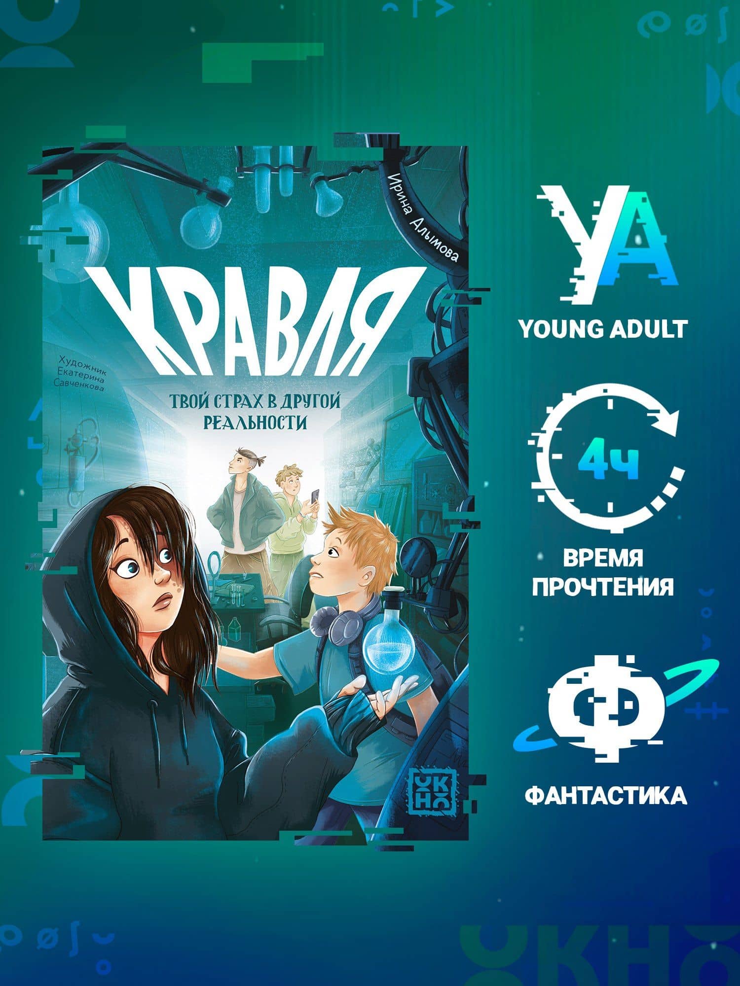 Кравля. Твой страх в другой реальности — Ирина Алымова (3)