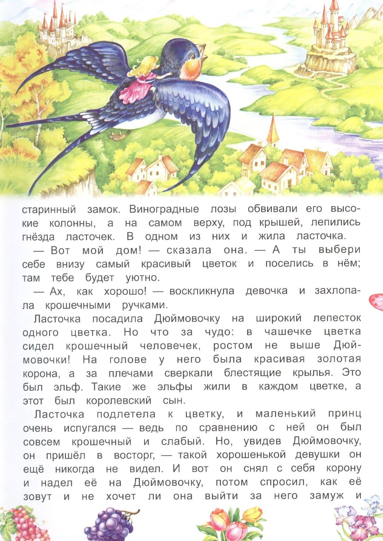 Дюймовочка — Ганс Христиан Андерсен (2)