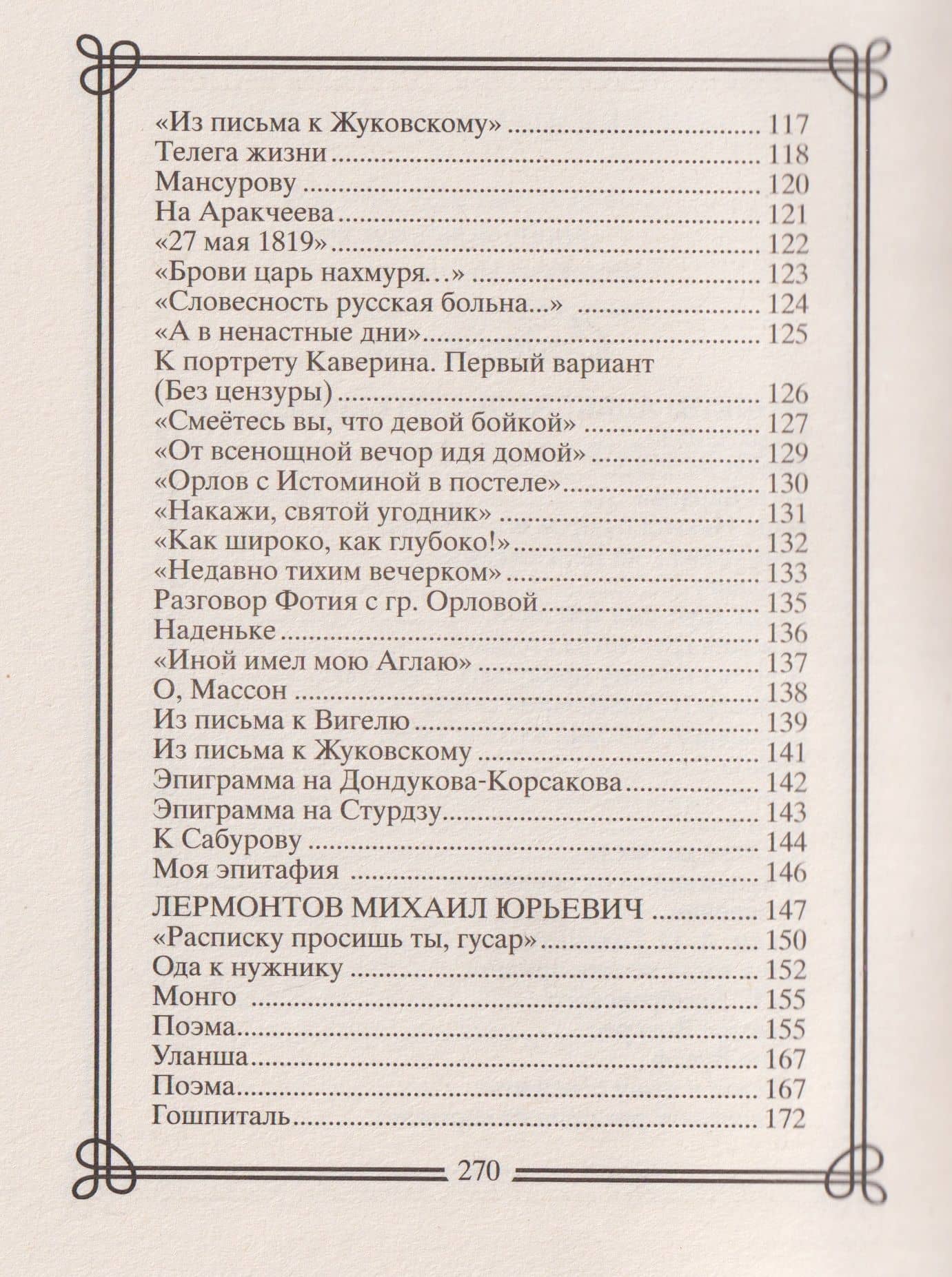 Поэзия для взрослых. Четыре гения без цензуры. Хулиганские стихи Пушкина, Лермонтова, Маяковского, Есенина — Михаил Юрьевич Лермонтов (3)