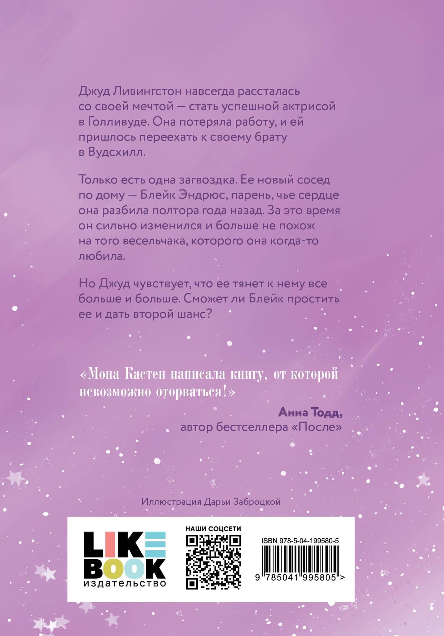 Снова мечтай — Мона Кастен (2)