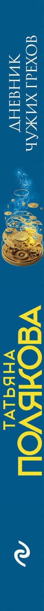 Дневник чужих грехов — Татьяна Викторовна Полякова (3)