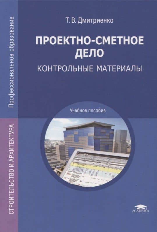 Проектно-сметное дело: Контрольные материалы. Учебное пособие — Тамара Владимировна Дмитриенко