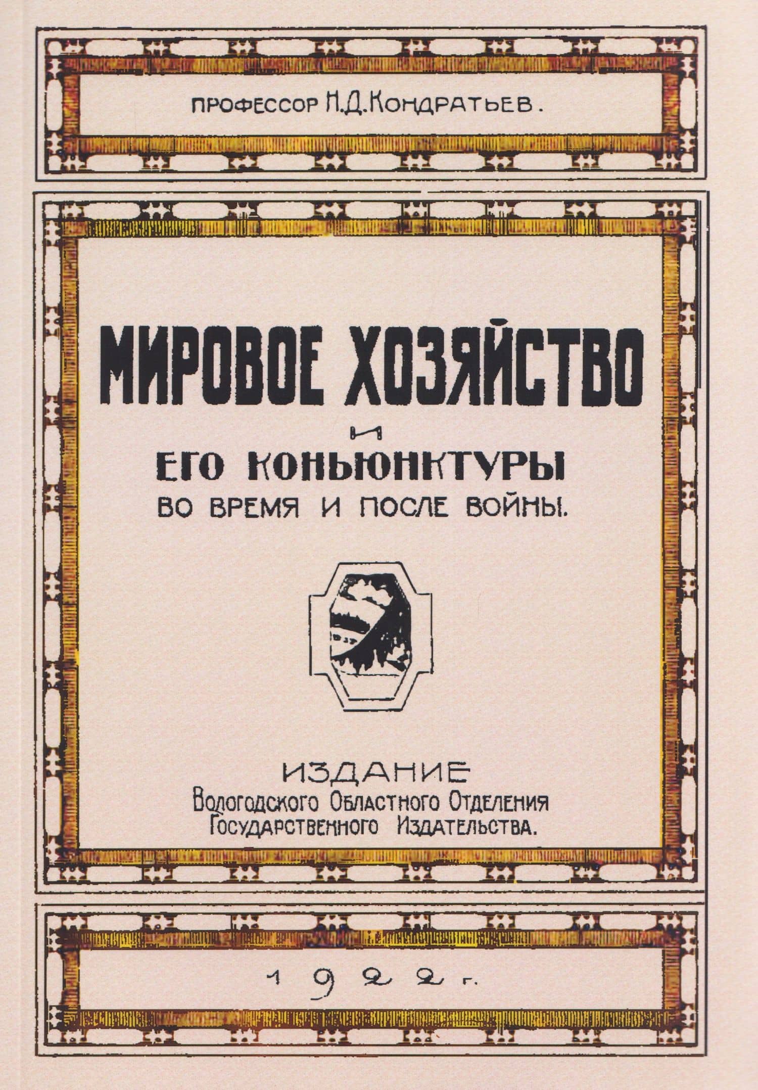 Мировое хозяйство и его конъюнктуры во время и после войны — Николай Дмитриевич Кондратьев