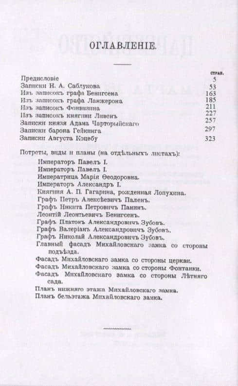 Цареубийство 11 марта 1801 года. Записки участников и современников (2)