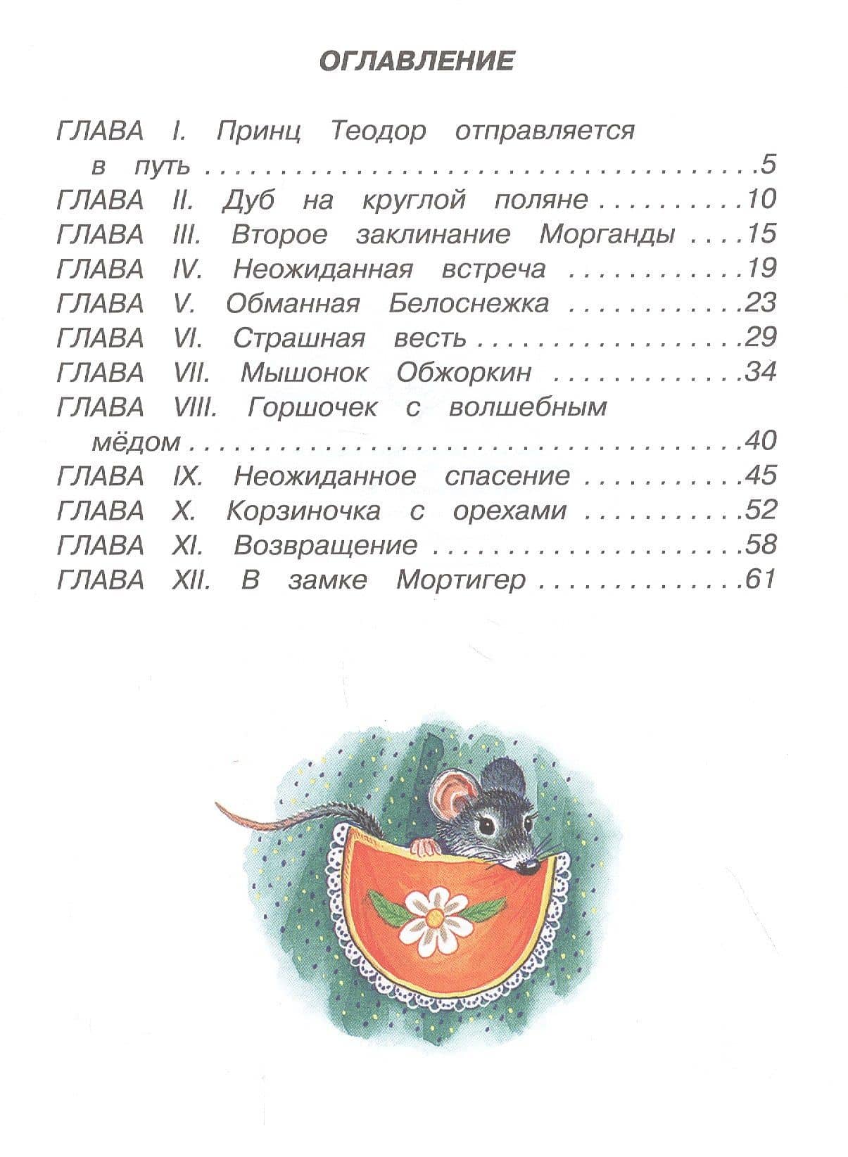 Белоснежка и медведь-великан — Софья Леонидовна Прокофьева (2)