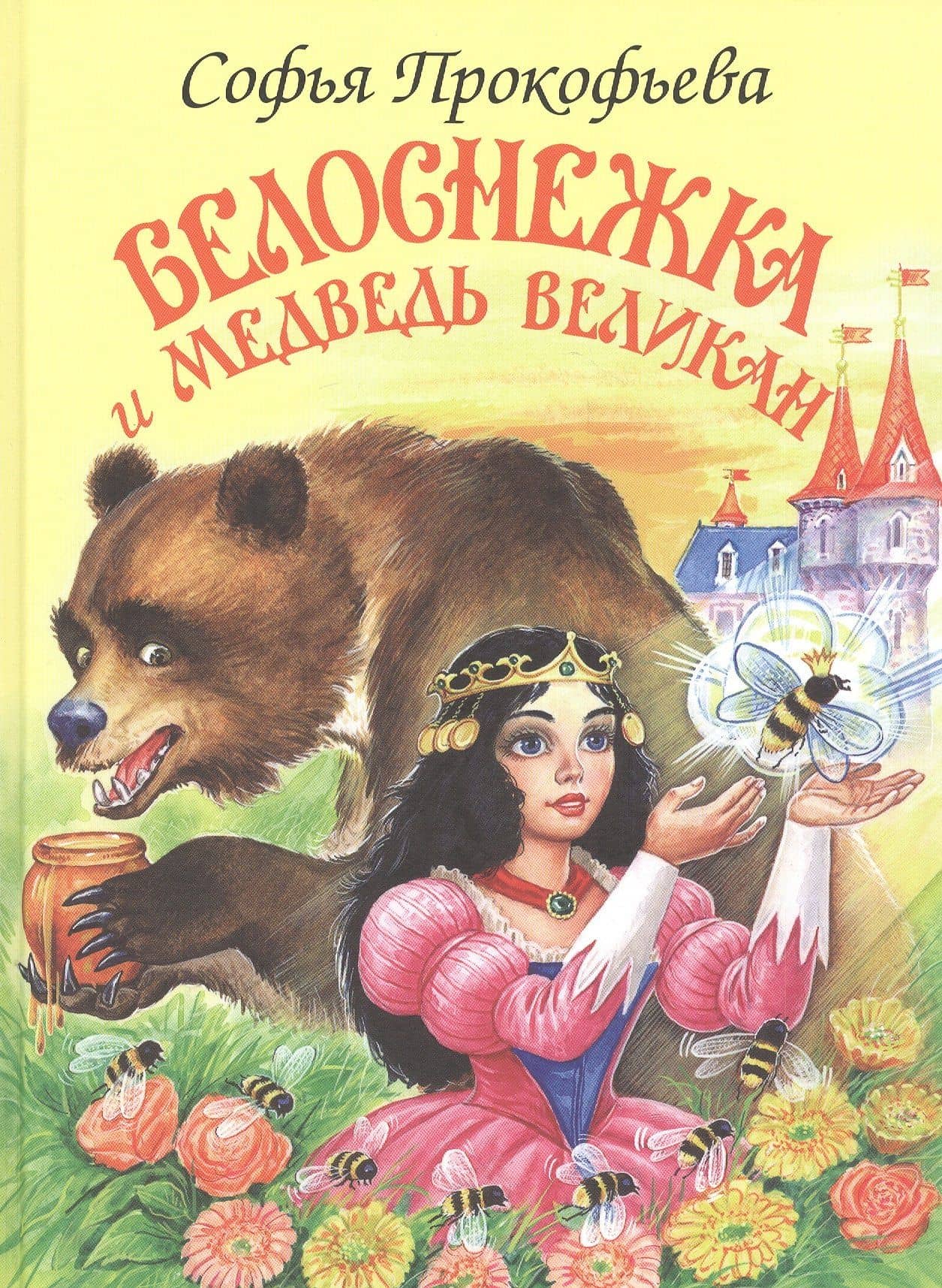 Белоснежка и медведь-великан — Софья Леонидовна Прокофьева