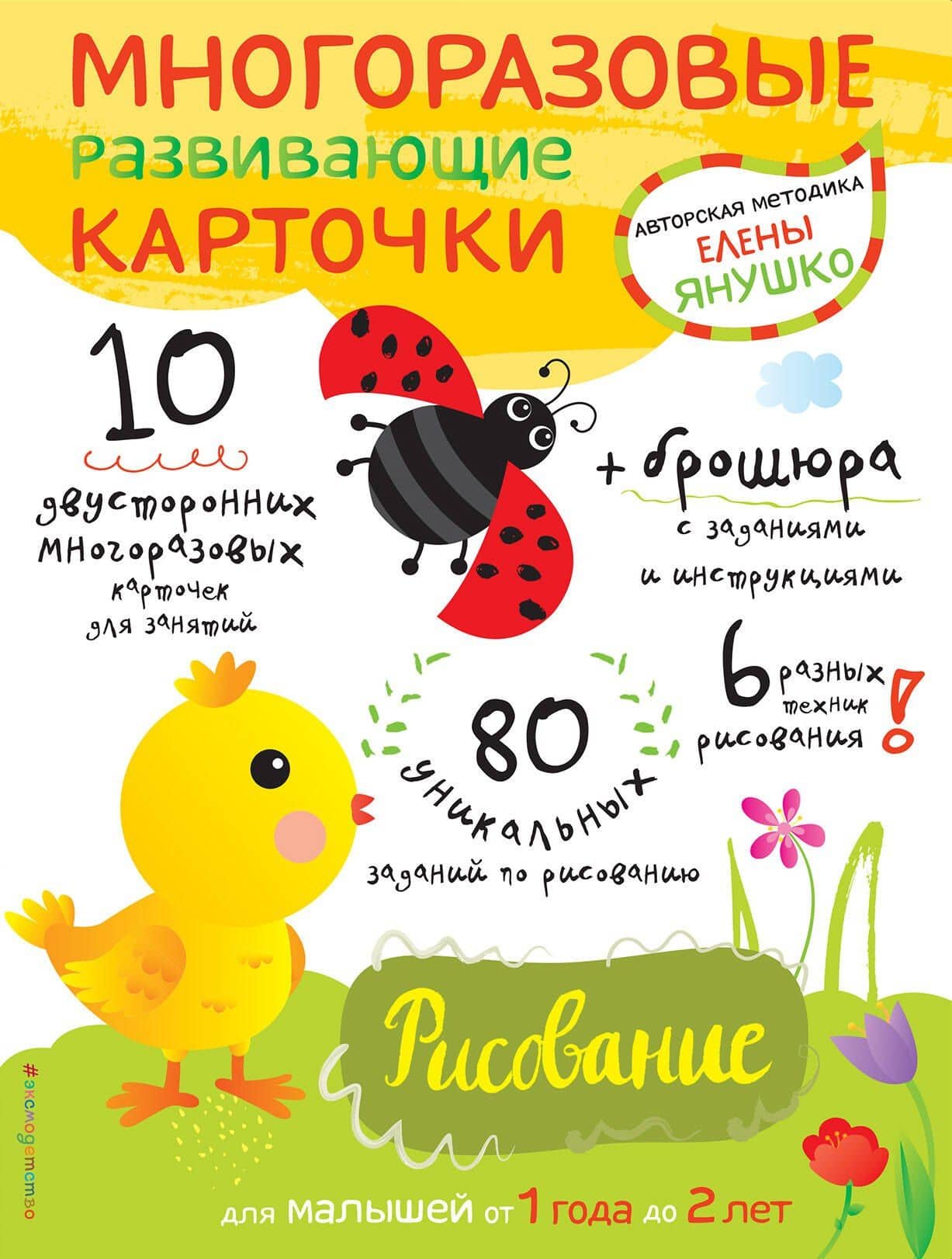 Многоразовые развивающие карточки. Рисование. Для малышей от 1 года до 2 лет — Елена Альбиновна Янушко