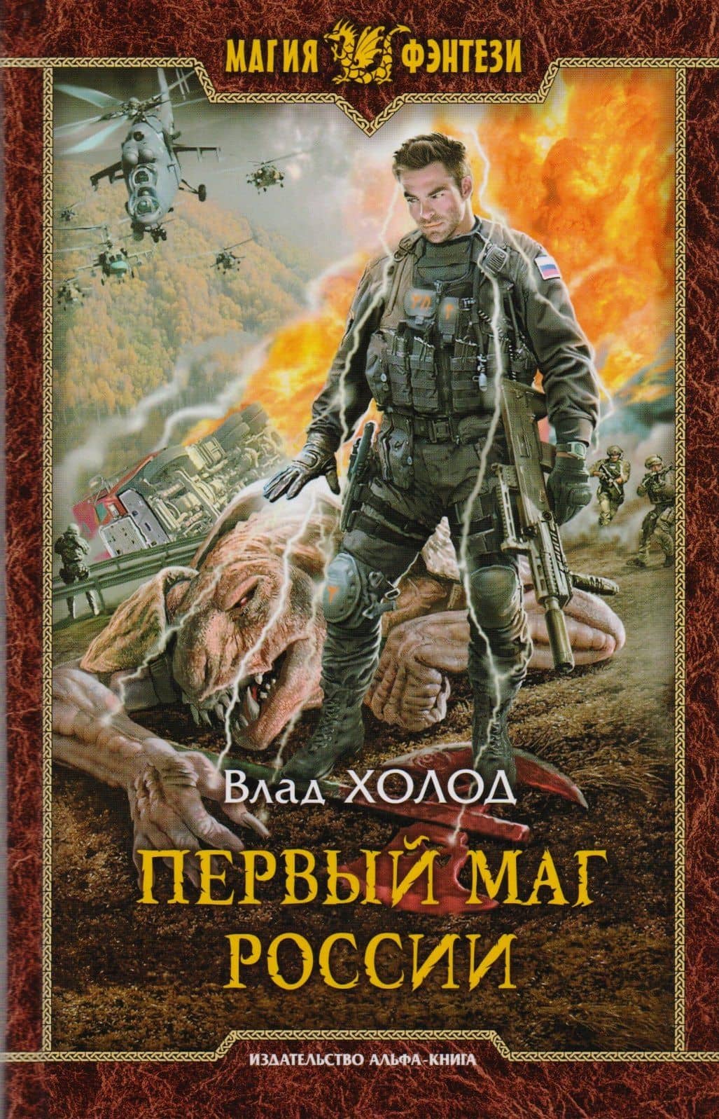 Первый маг России: фантастический роман — Влад Холод