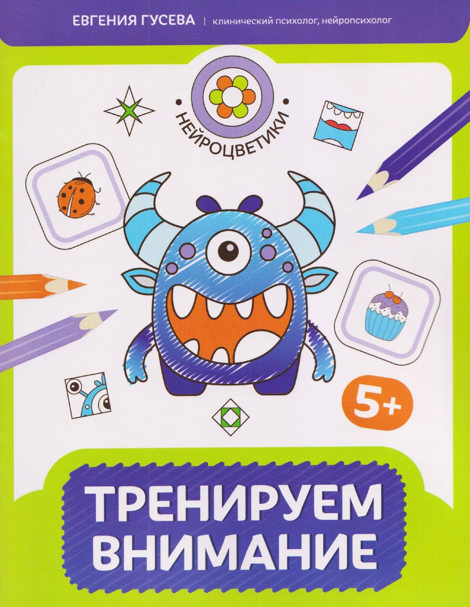 Тренируем внимание: 5+
