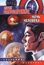 ЗЛ(м).Ночь человека