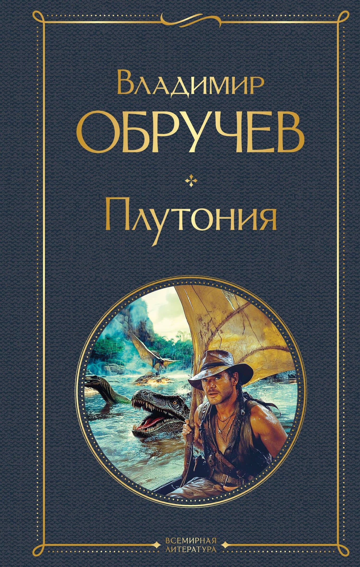 Плутония — Владимир Афанасьевич Обручев