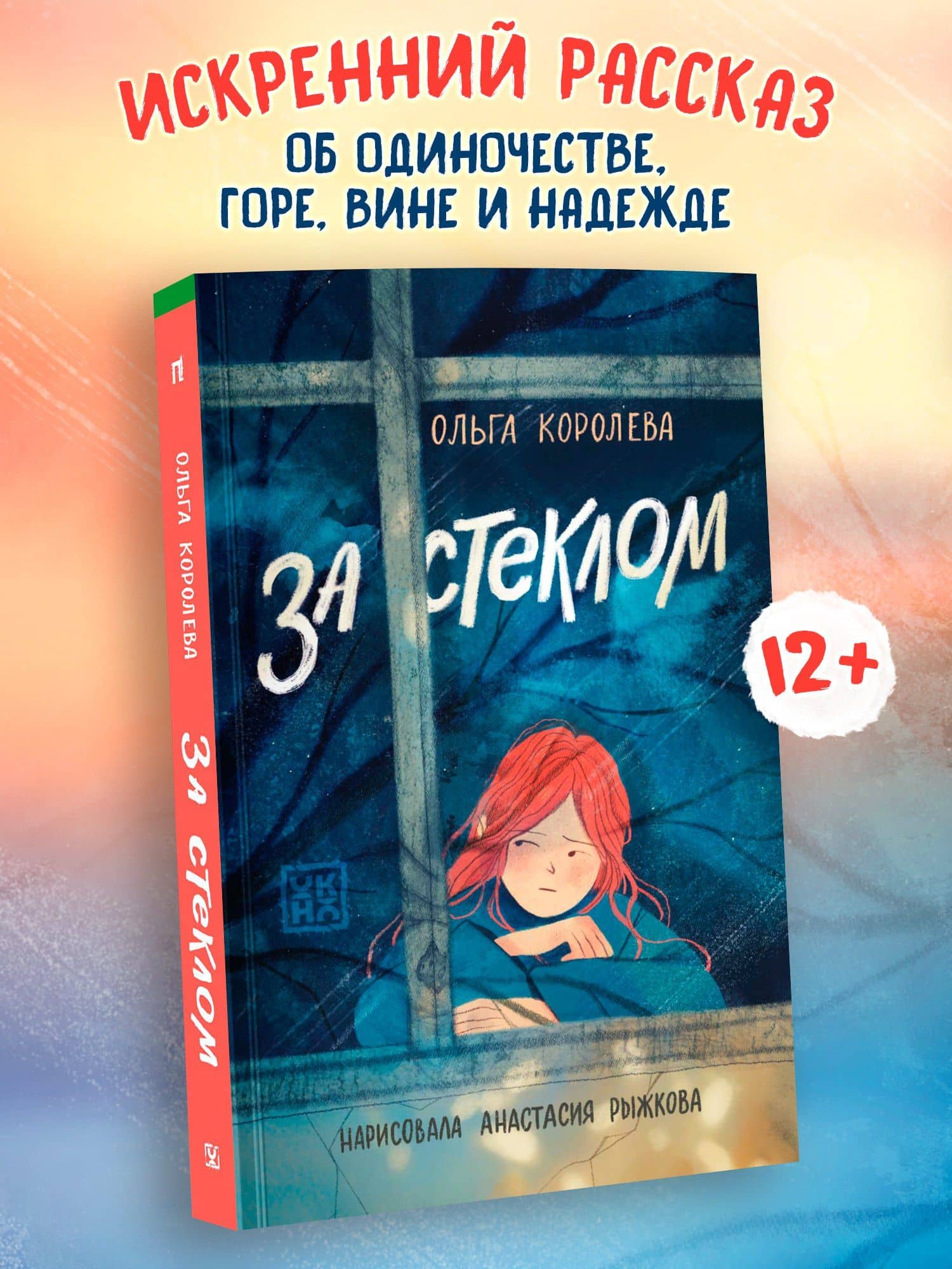За стеклом — Ольга Королева (3)