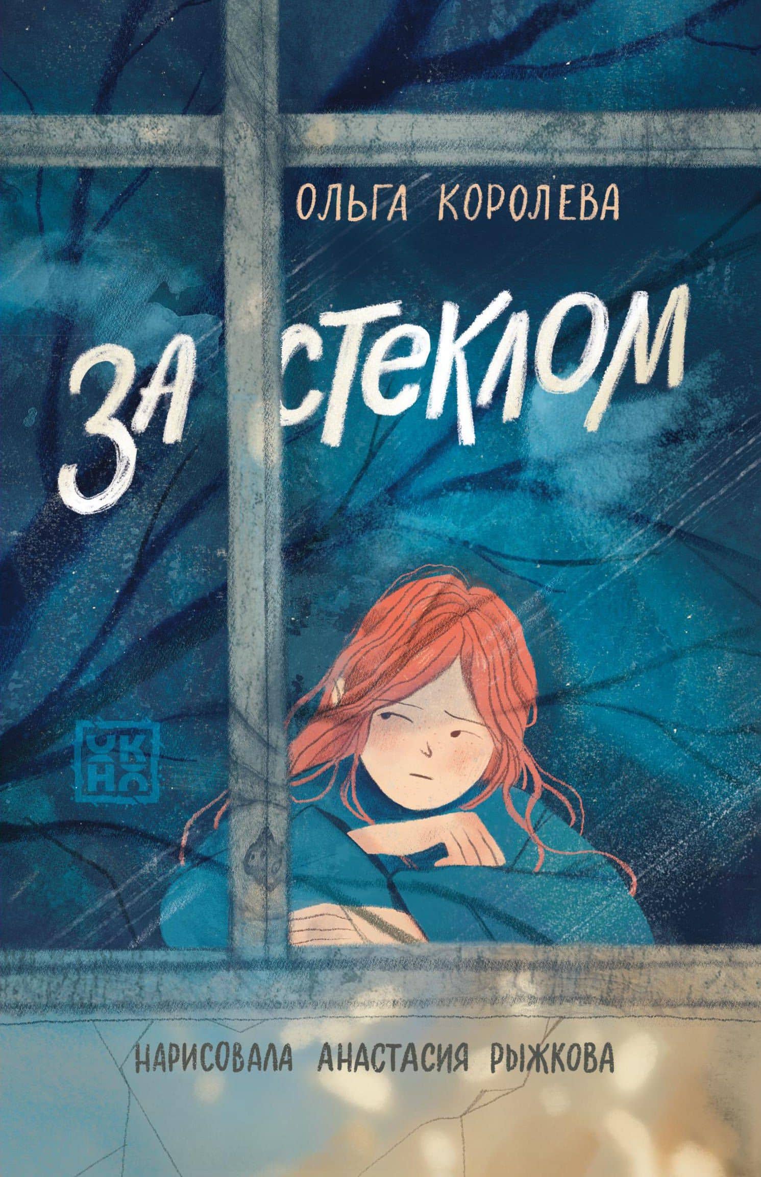 За стеклом