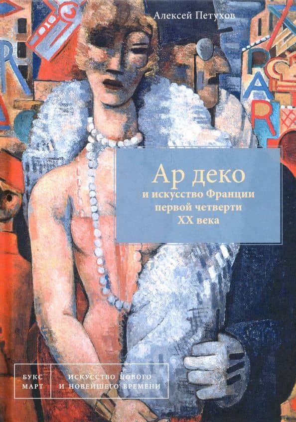 Ар деко и искусство Франции первой четверти XX века — Алексей Валерьевич Петухов