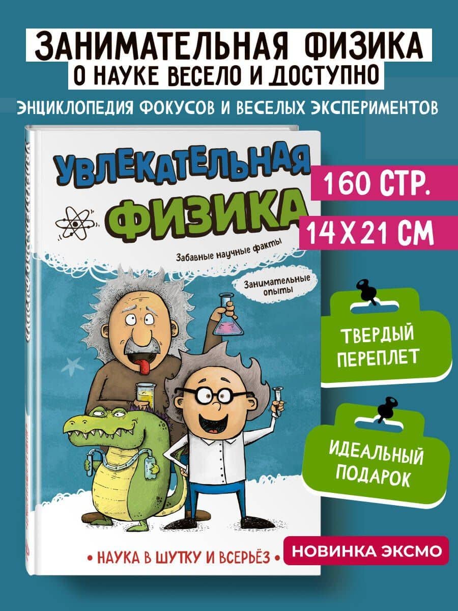 Увлекательная физика — Наука в шутку и всерьез: коллектив авторов