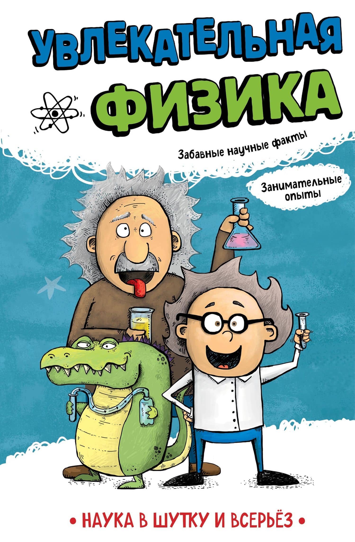 Увлекательная физика