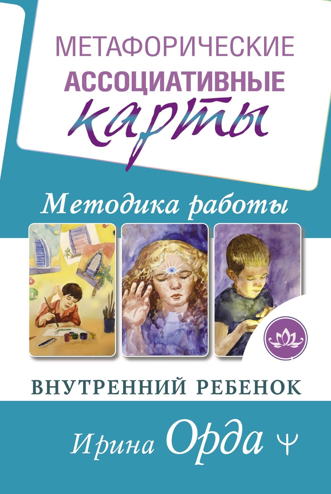 Метафорические Ассоциативные Карты. Методика работы. Внутренний Ребенок — Ирина Ивановна Орда