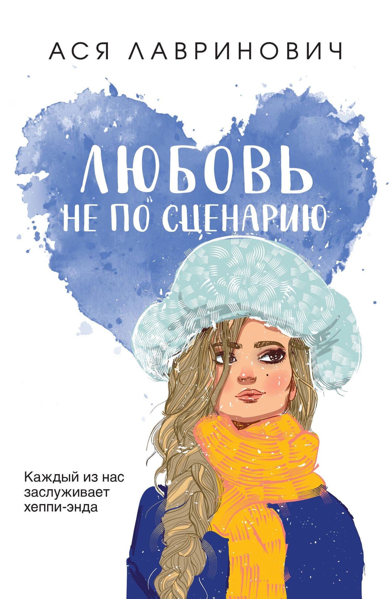 Любовь не по сценарию — Ася Лавринович