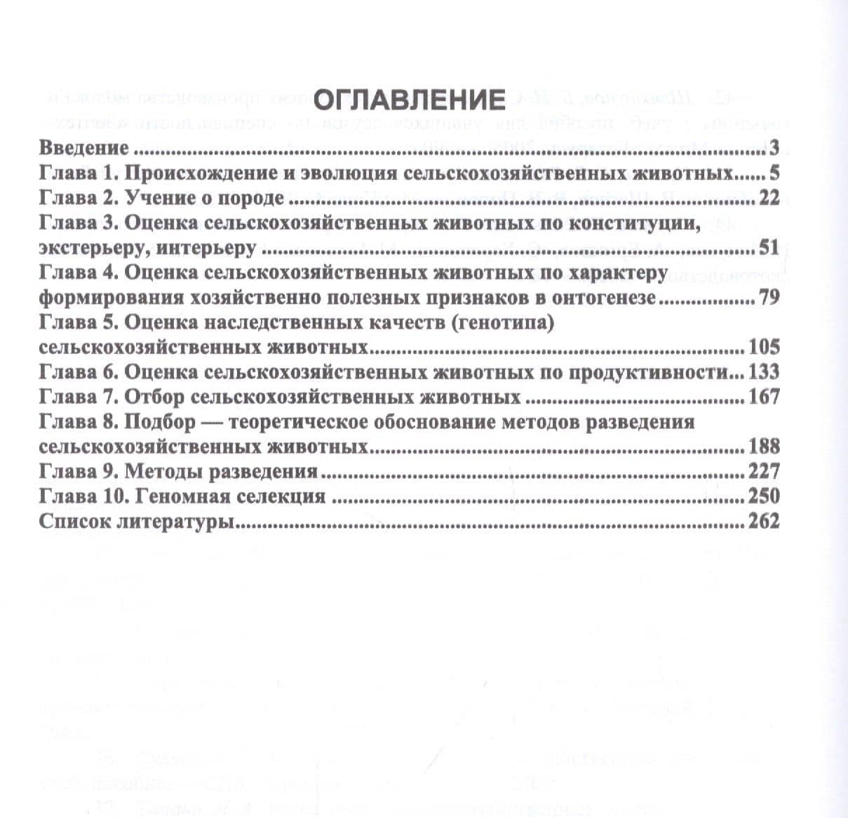 Разведение и селекция сельскохозяйственных животных. Учебное пособие — Егор Яковлевич Лебедько (2)