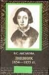 Дневник 1854-1855 гг.