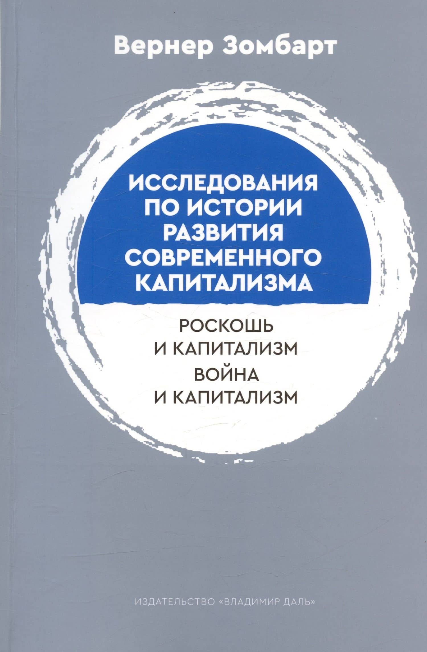 Исследования по истории развития современного капитализма. Роскошь и капиталист. Война и капитализм — Вернер Зомбарт