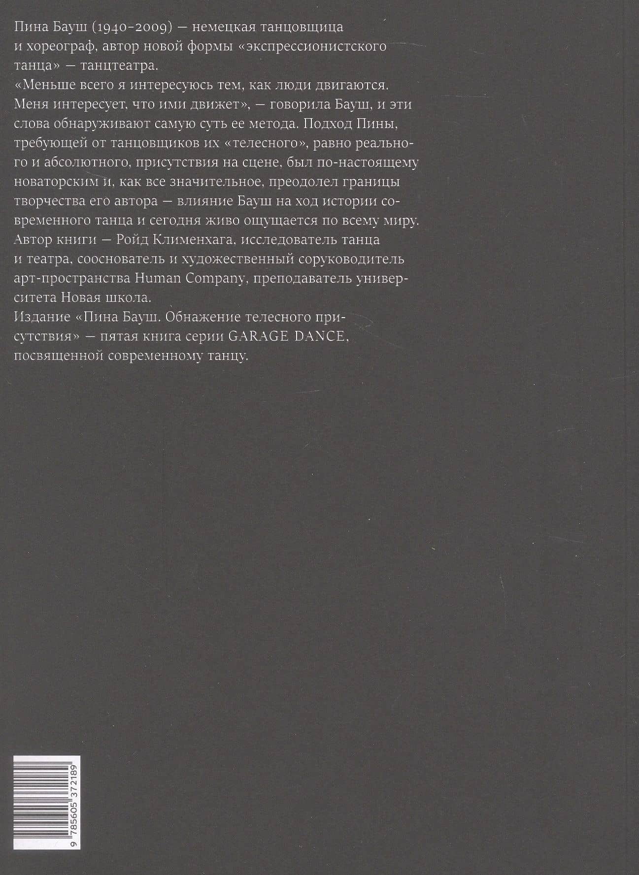 Пина Бауш. Обнажение телесного присутствия. 2-е издание, исправленное (2)