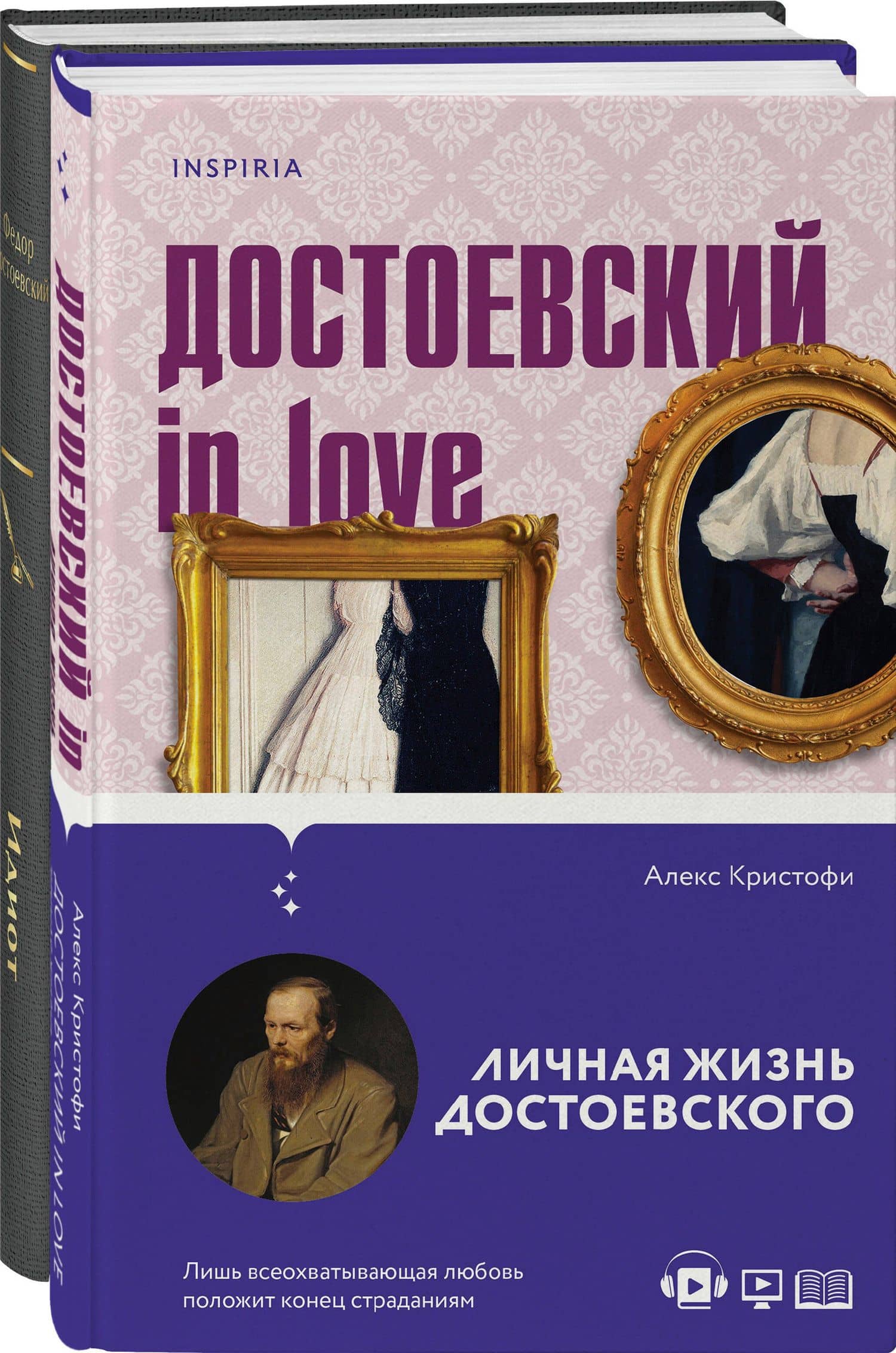 Образы Достоевского (набор из 2-х книг: "Идиот" Ф.М. Достоевского и "Достоевский in love" А. Кристофи) — Алекс Кристофи