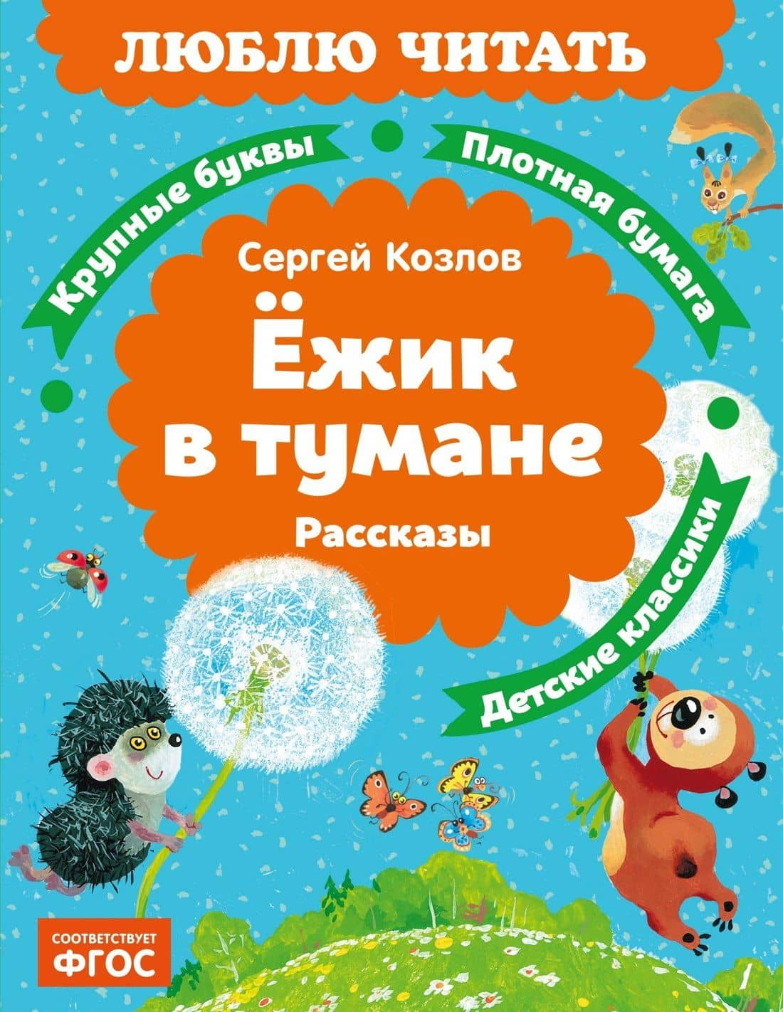 Ёжик в тумане — Сергей Григорьевич Козлов