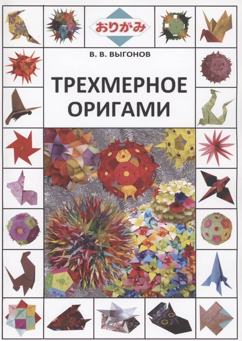 Трехмерное оригами — Виктор Викторович Выгонов