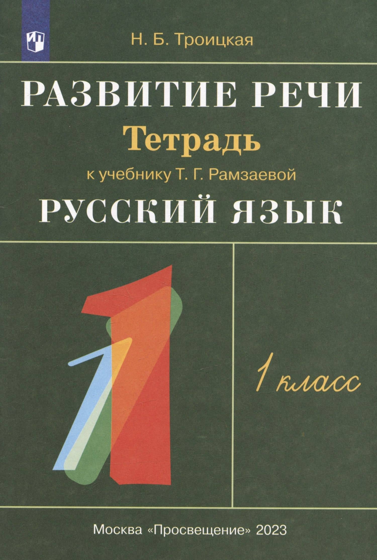 Развитие речи. 1 класс. Рабочая тетрадь к учебнику Т.Г. Рамзаевой "Русский язык. 1 класс" — Наталья Борисовна Троицкая (2)