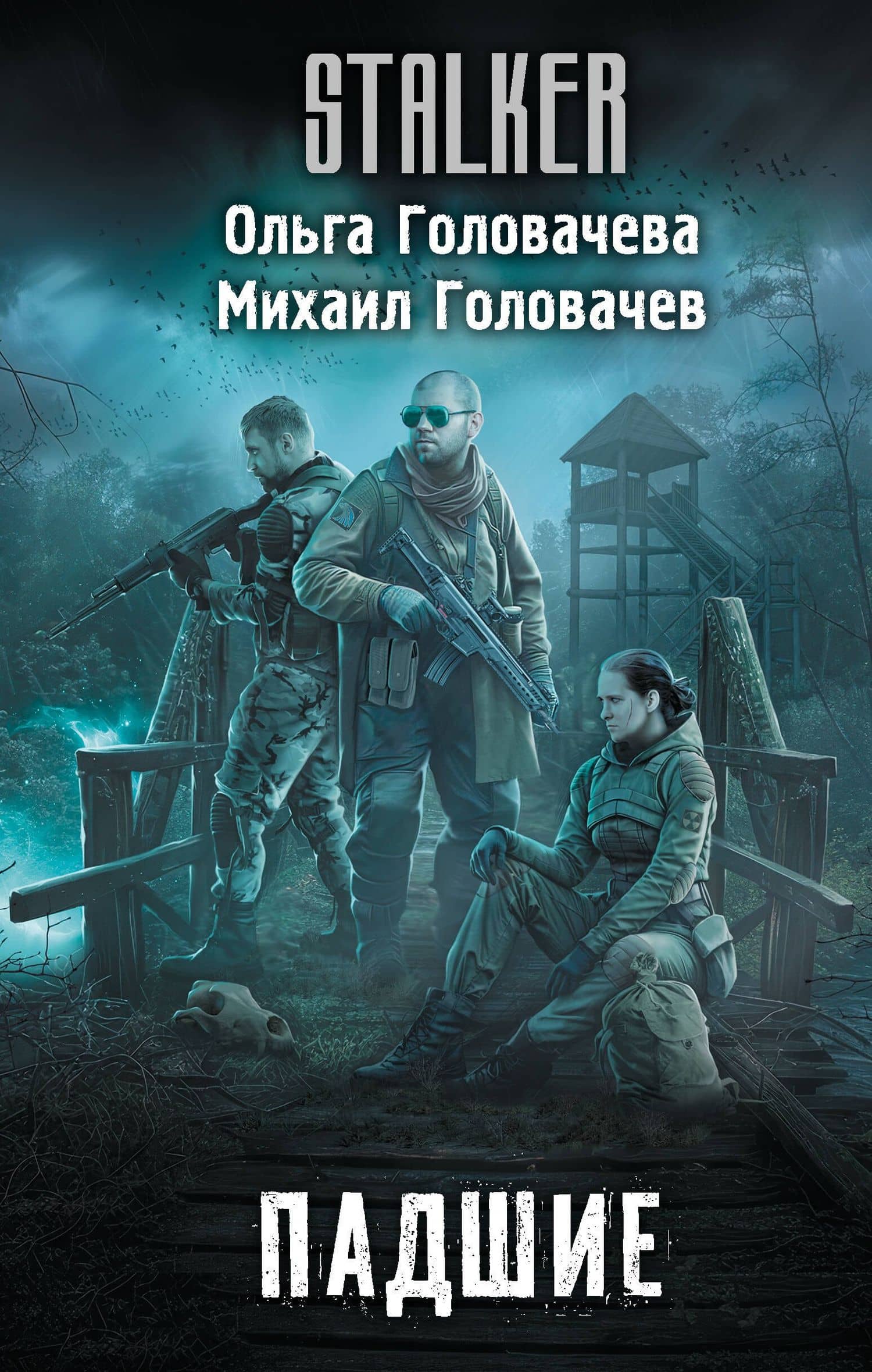 Падшие — Михаил Александрович Головачев