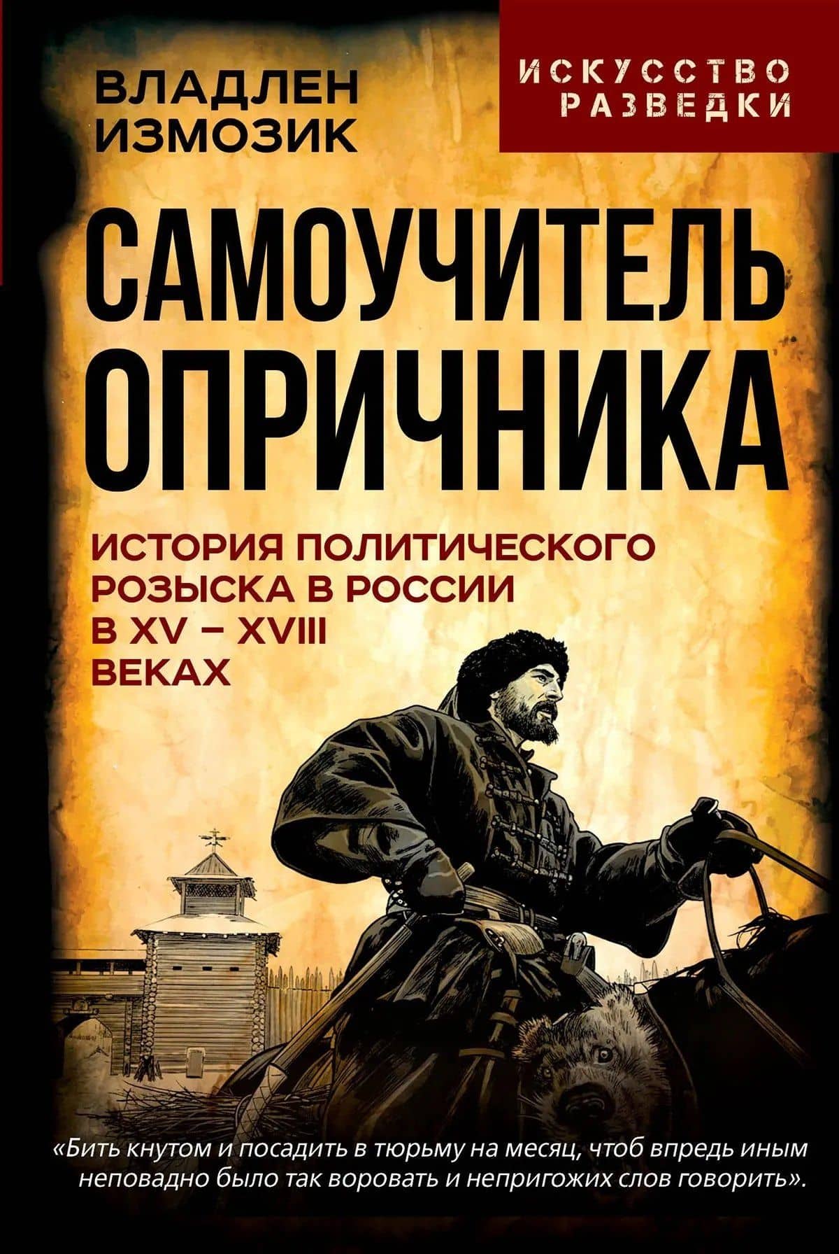 Самоучитель опричника. История политического розыска в России в XV–XVIII веках — Владлен Семенович Измозик