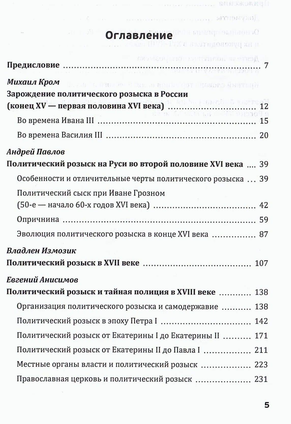 Самоучитель опричника. История политического розыска в России в XV–XVIII веках — Владлен Семенович Измозик (2)