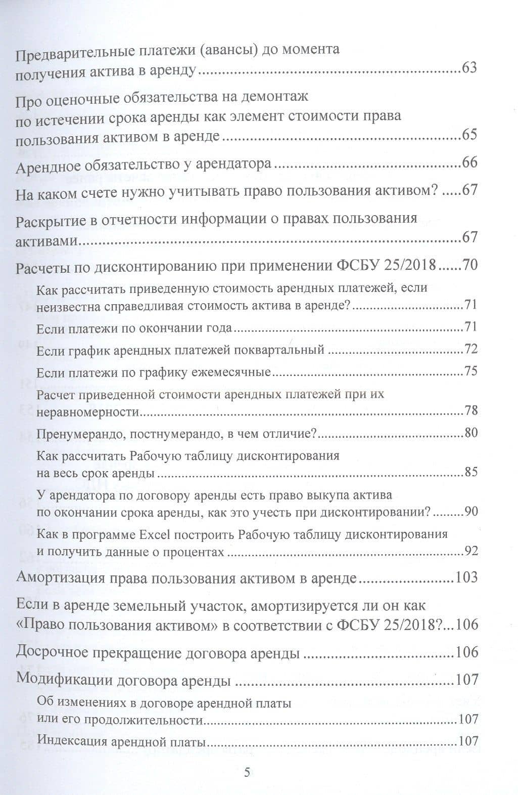 ФСБУ 25/2018 "Бухгалтерский учет аренды" и МСФО (IFRS)16 "Аренда". Учет аренды и лизинга по новым правилам. Учебное пособие — Светлана Анатольевна Смирнова (3)