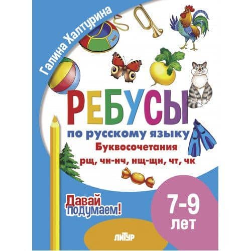 Ребусы по русскому языку. Буквосочетания рн, нщ, нч, чн, тк. Для детей 5-7 лет — Галина Павловна Халтурина