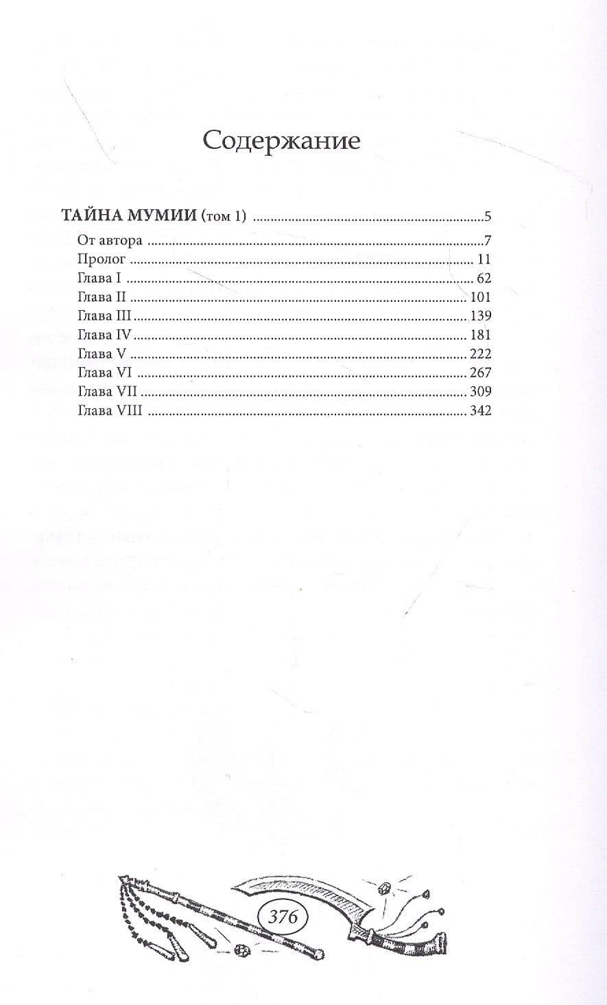 Тайна мумии. Том 1 (2)
