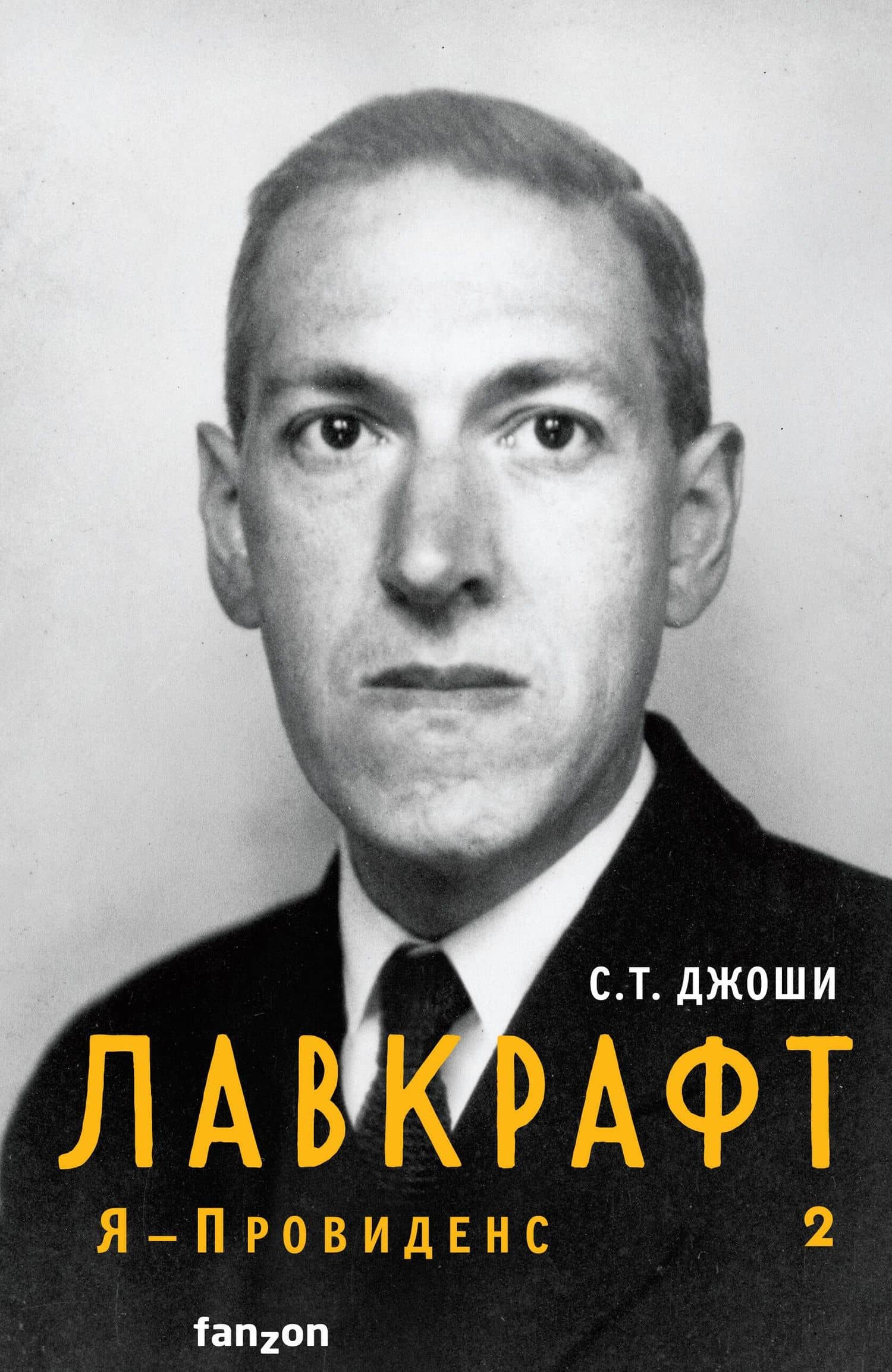 Лавкрафт. Я - Провиденс 1,2 (комплект из двух книг) — С.Т. Джоши