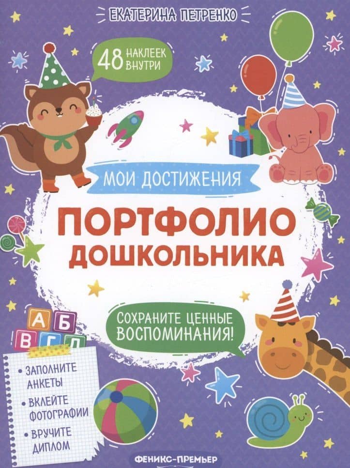 Портфолио дошкольника — Екатерина Петренко