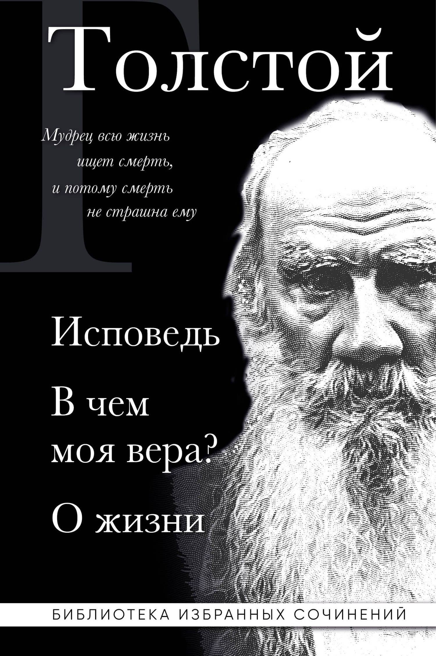 Лев Толстой. Исповедь. В чем моя вера? О жизни — Лев Николаевич Толстой