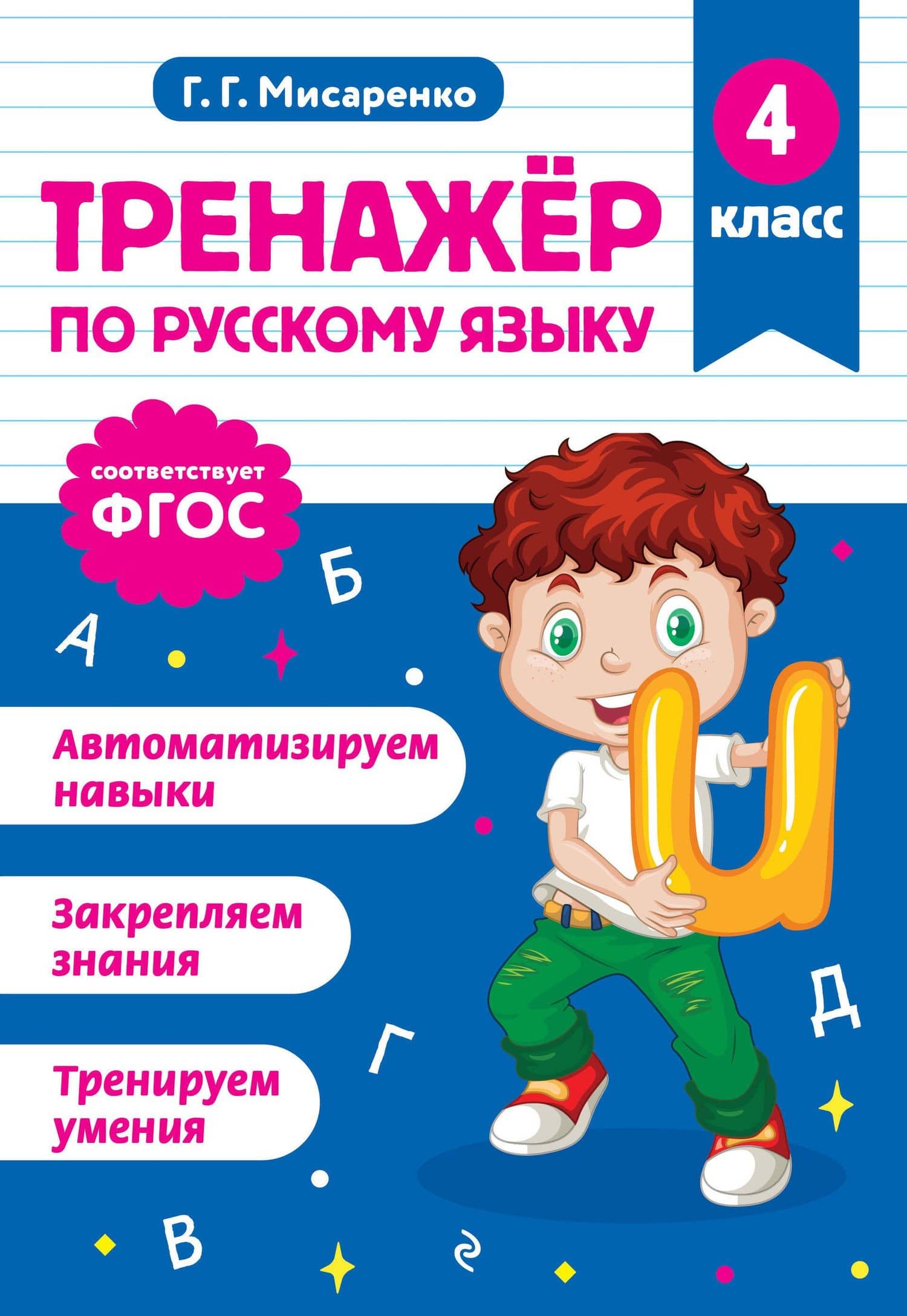 Русский язык. 4 класс. Тренажёр