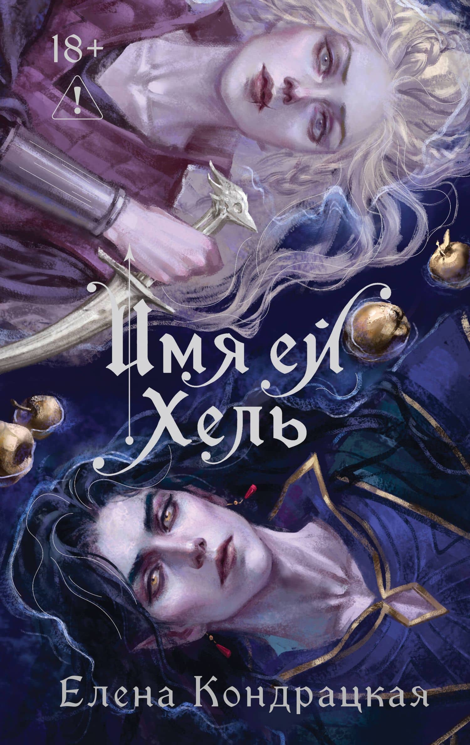 Имя ей Хель — Елена Анатольевна Кондрацкая