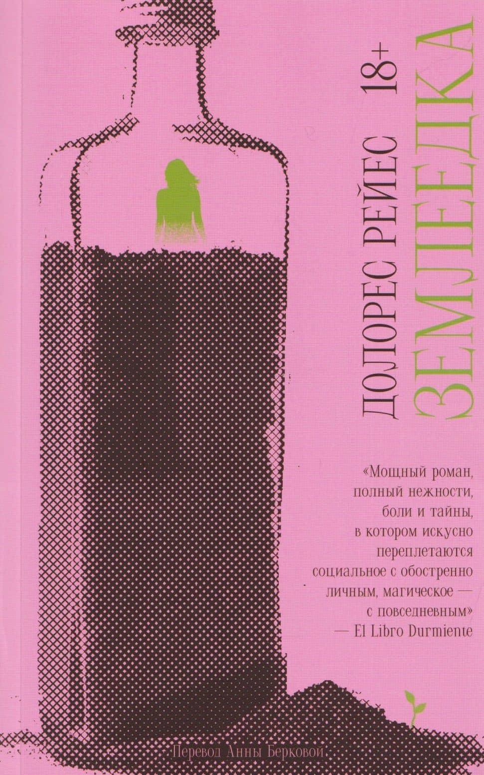 Землеедка — Долорес Рейес