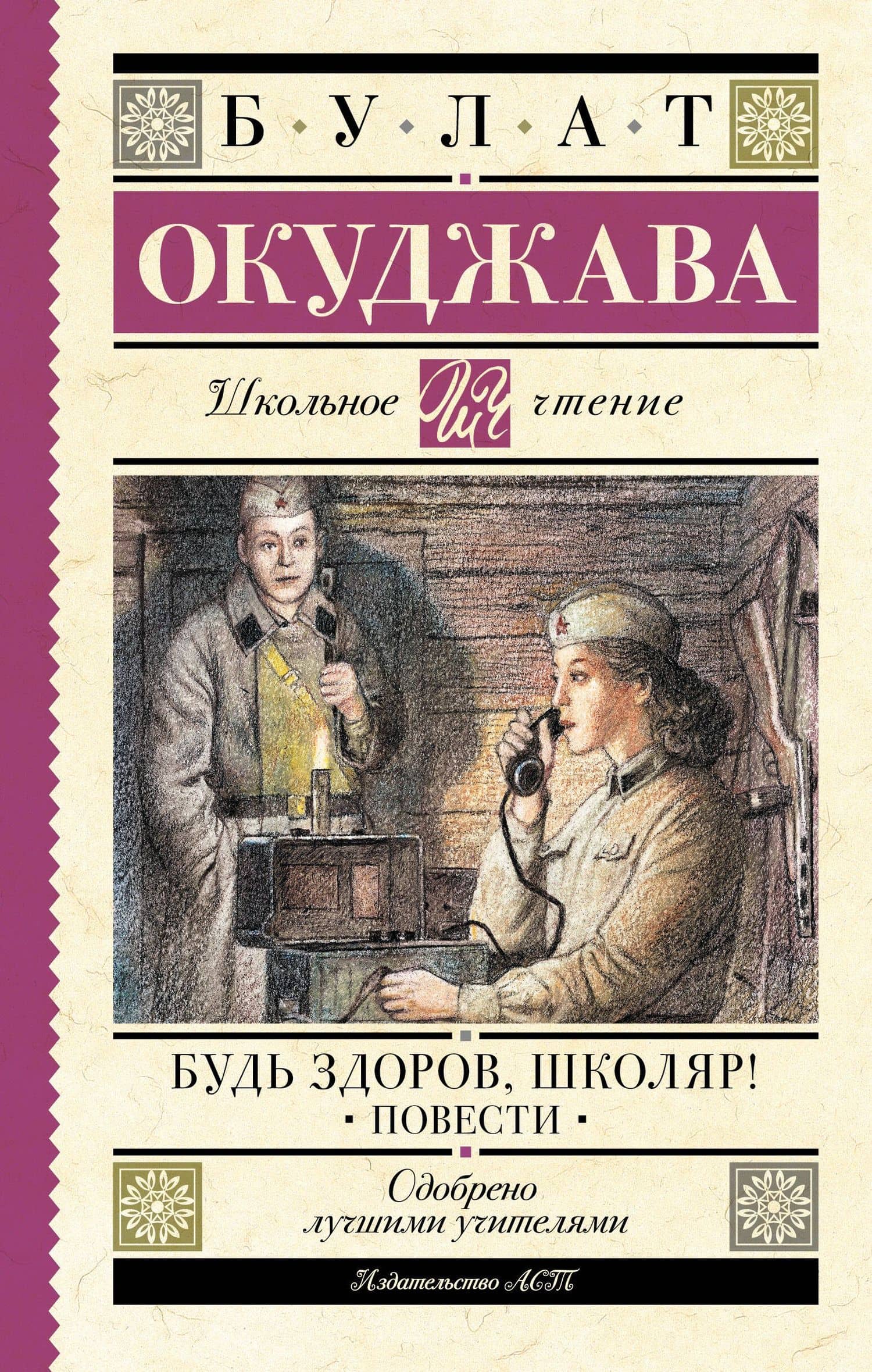 Будь здоров, школяр! Повести — Булат Шалвович Окуджава